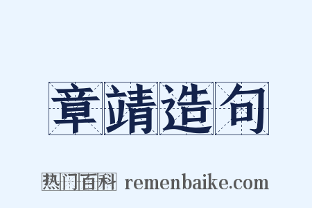 章靖造句是什么意思的图片